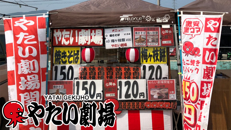 中四国エリア6月後半事例紹介「やたい劇場」開催中!劇場ガールがおもてなし!