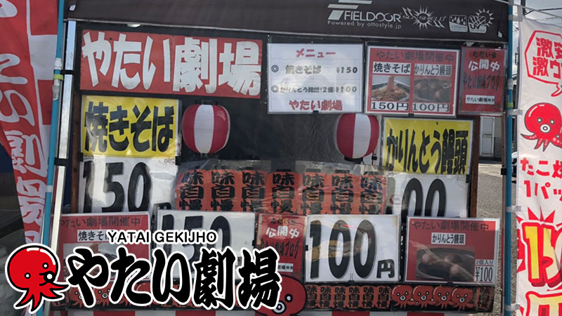 中四国エリア9月後半事例紹介「やたい劇場」開催中!劇場ガールがおもてなし!