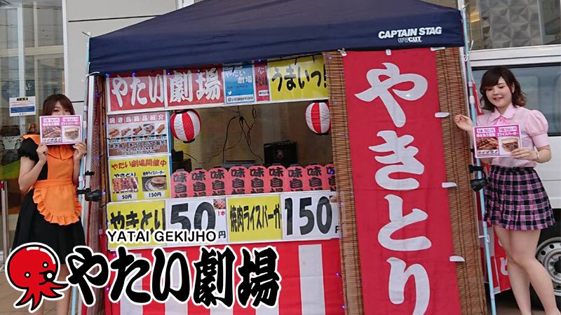 関東エリア6月後半事例紹介 やたい劇場 開催中 劇場ガールがおもてなし やたい劇場 関東エリア6月後半事例紹介 やたい劇場 開催中 劇場ガールがおもてなし やたい劇場