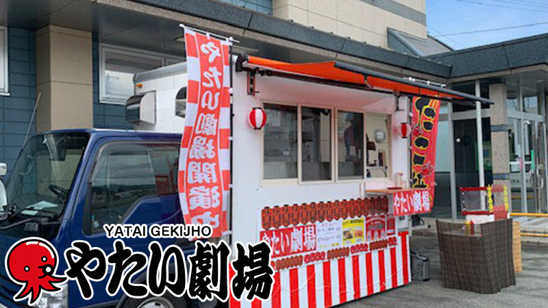 関東エリア9月後半事例紹介「やたい劇場」開催中!劇場ガールがおもてなし!