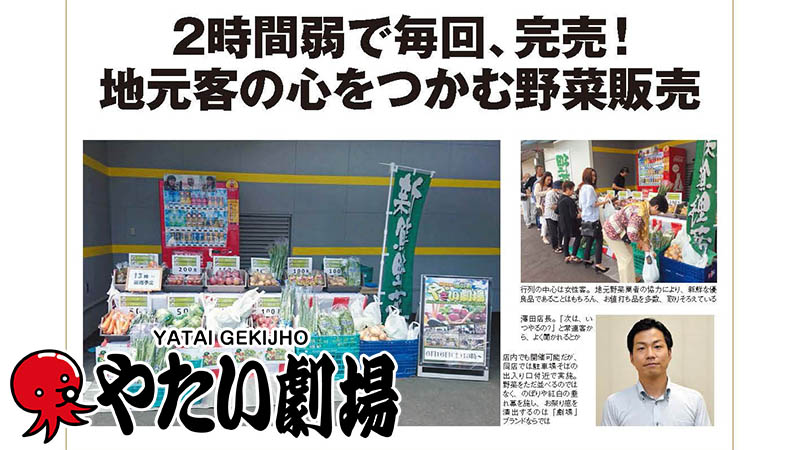 2時間弱で毎回 完売 地元客の心をつかむ野菜販売 やたい劇場 2時間弱で毎回 完売 地元客の心をつかむ野菜販売 やたい劇場