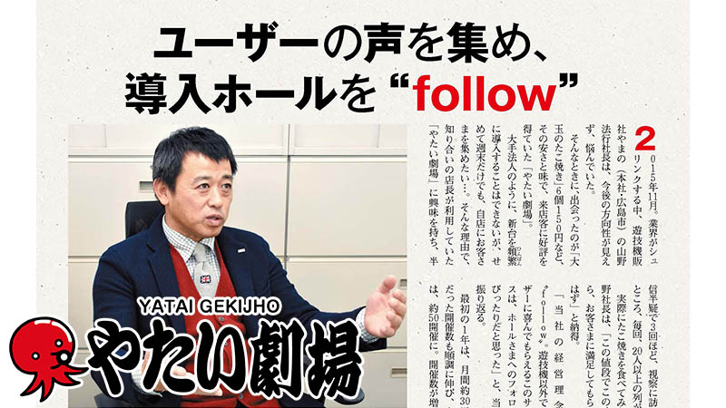 ユーザーの声を集め、 導入ホールを“follow”