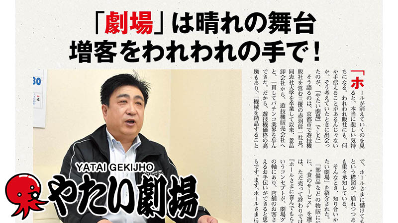 「劇場」は晴れの舞台 増客をわれわれの手で!