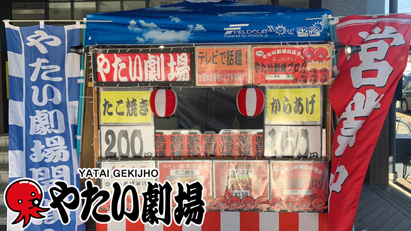 中部エリア12月前半事例紹介 やたい劇場 開催中 劇場ガールがおもてなし やたい劇場