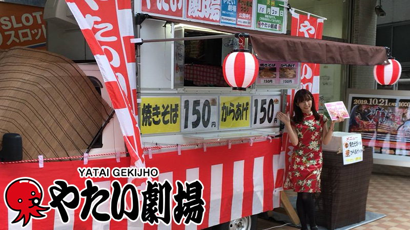 関東エリア12月前半事例紹介 やたい劇場 開催中 劇場ガールがおもてなし やたい劇場